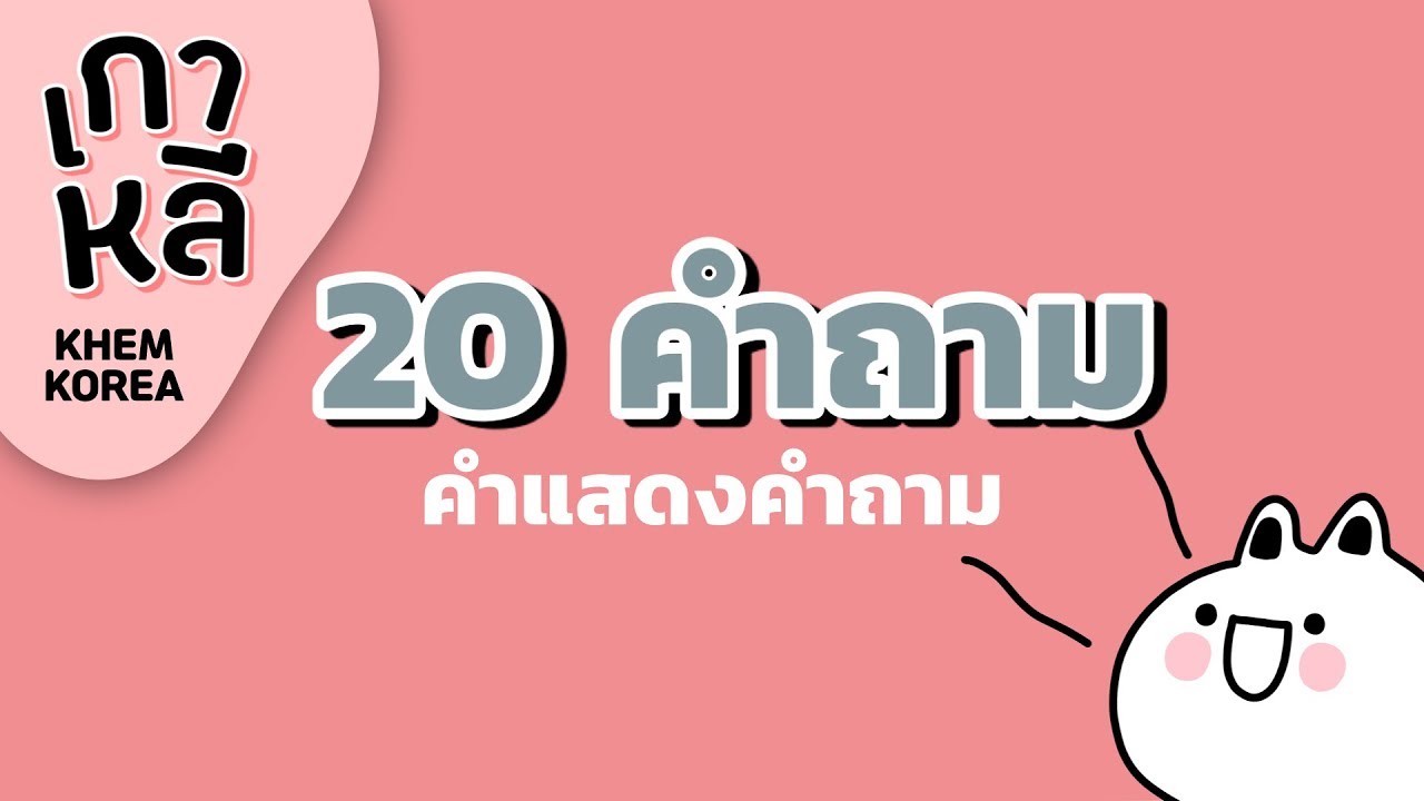 20 คำแสดงคำถาม ในภาษาเกาหลี ยิ่งฝึกใช้เยอะ ยิ่งพูดเป็นเร็ว! -  KHEM KOREA