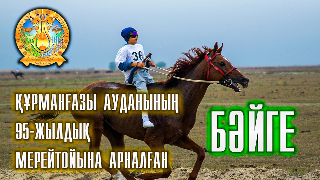 Атырау облысы, Құрманғазы ауданының 95-жылдық мерейтойына арналған бәйге,