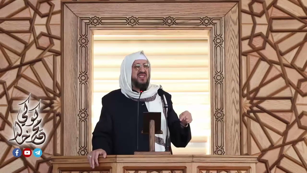 خطبة الجمعة  2026/1/9/ من أهوال يوم القيامة
