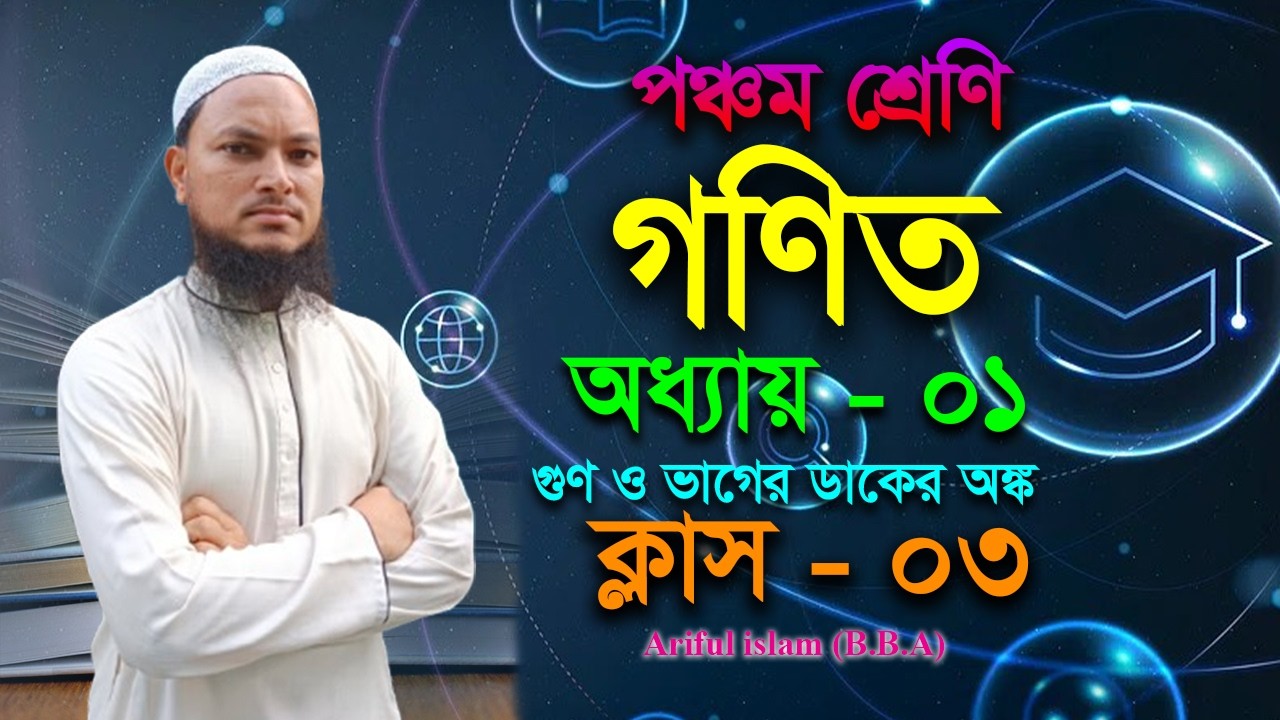 পঞ্চম শ্রেণি (গণিত) । ক্লাসঃ ০৩। অধ্যায় ০১। টপিকঃ গুণ ও ভাগের ডাকের অঙ্ক। Math learning school