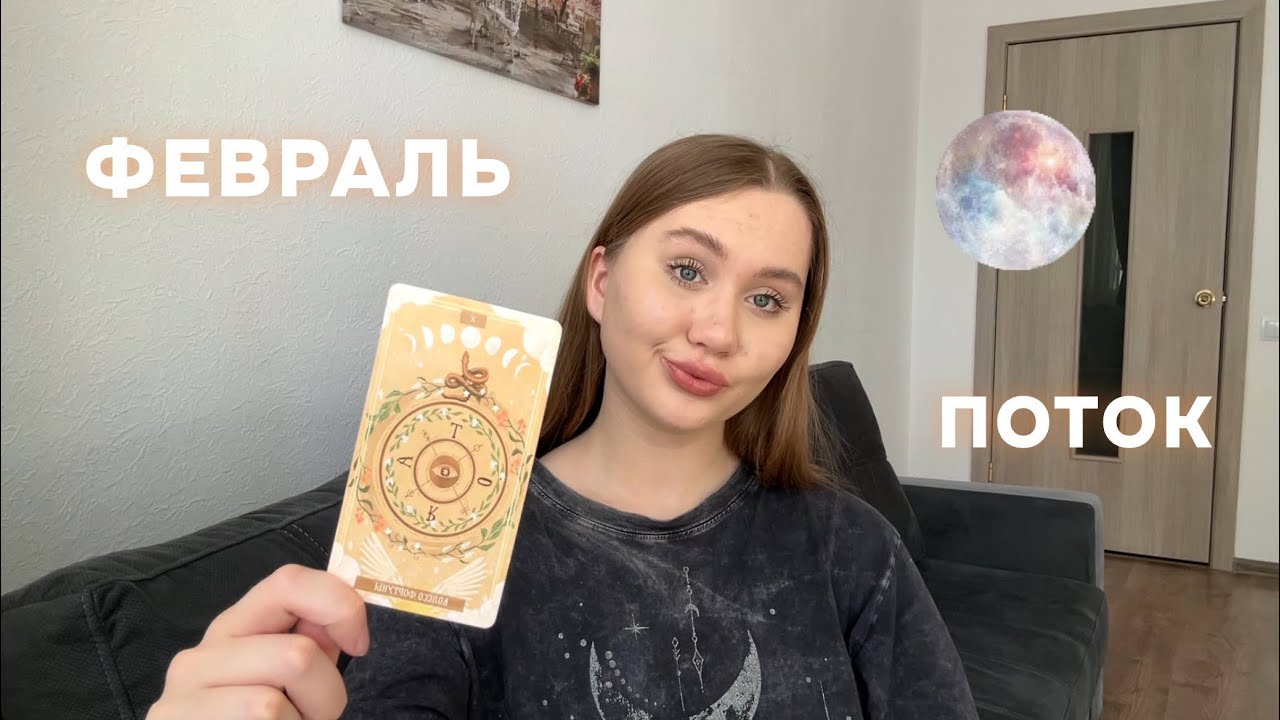 Это послание найдет тебя в ФЕВРАЛЕ 2026🗝️