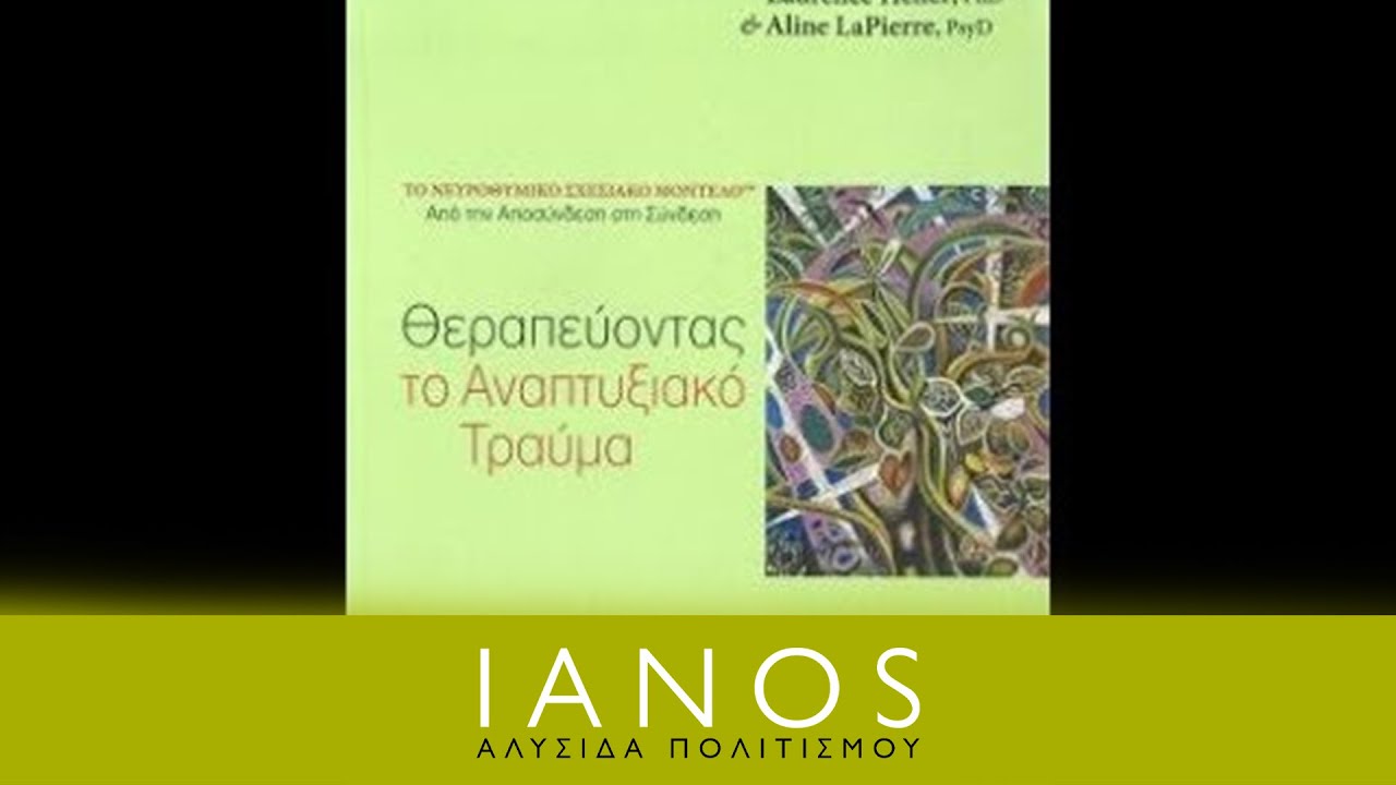 Θεραπεύοντας το αναπτυξιακό τραύμα | IANOS