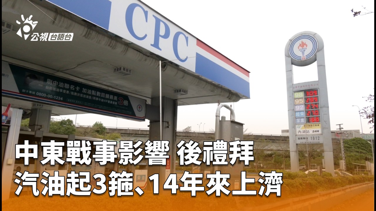 中東戰事影響 後禮拜汽油起3箍、14年來上濟 | 公視台語台 | 20260307
