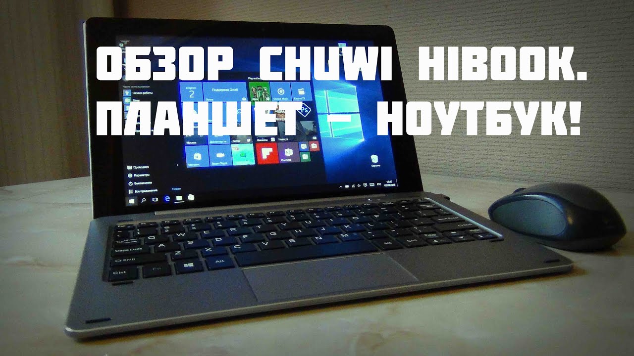 Планшет - Ноутбук с 4 ГБ RAM. Обзор Chuwi Hibook / Арстайл /