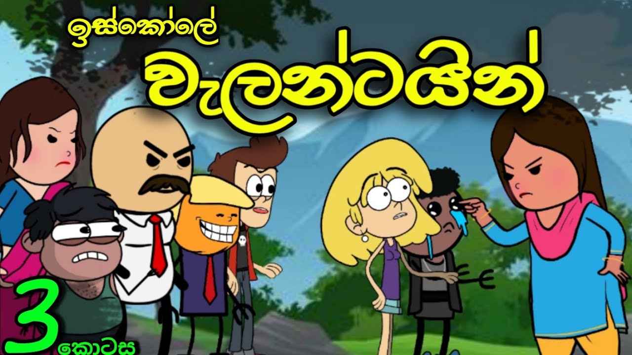 වැලන්ටයින් 03 || Valentines Day || Sinhala Dubbed Funny Cartoon Story