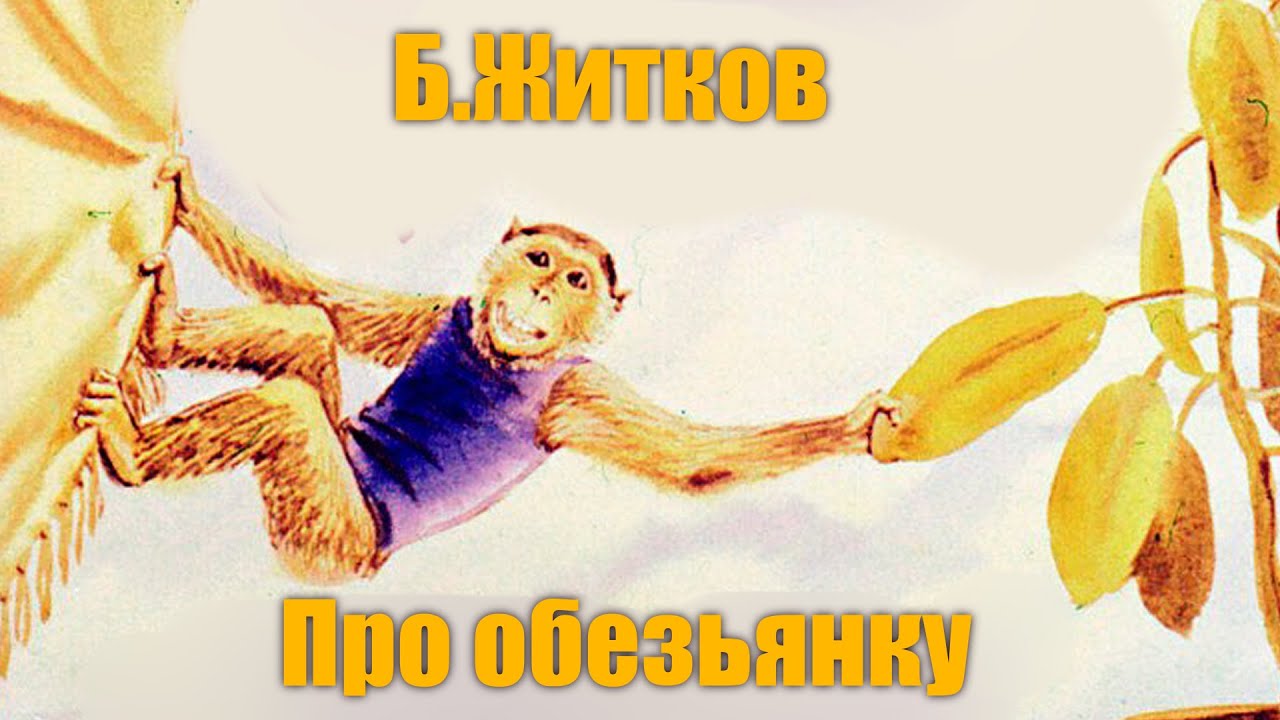 Б. Житков 