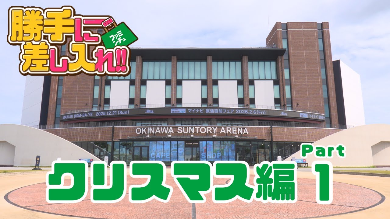 【沖縄ファミマ】琉球ゴールデンキングスに「勝手に差し入れ」！2025年キングスマスケーキを仲間社長・佐取選手・平良選手が最速レビュー！