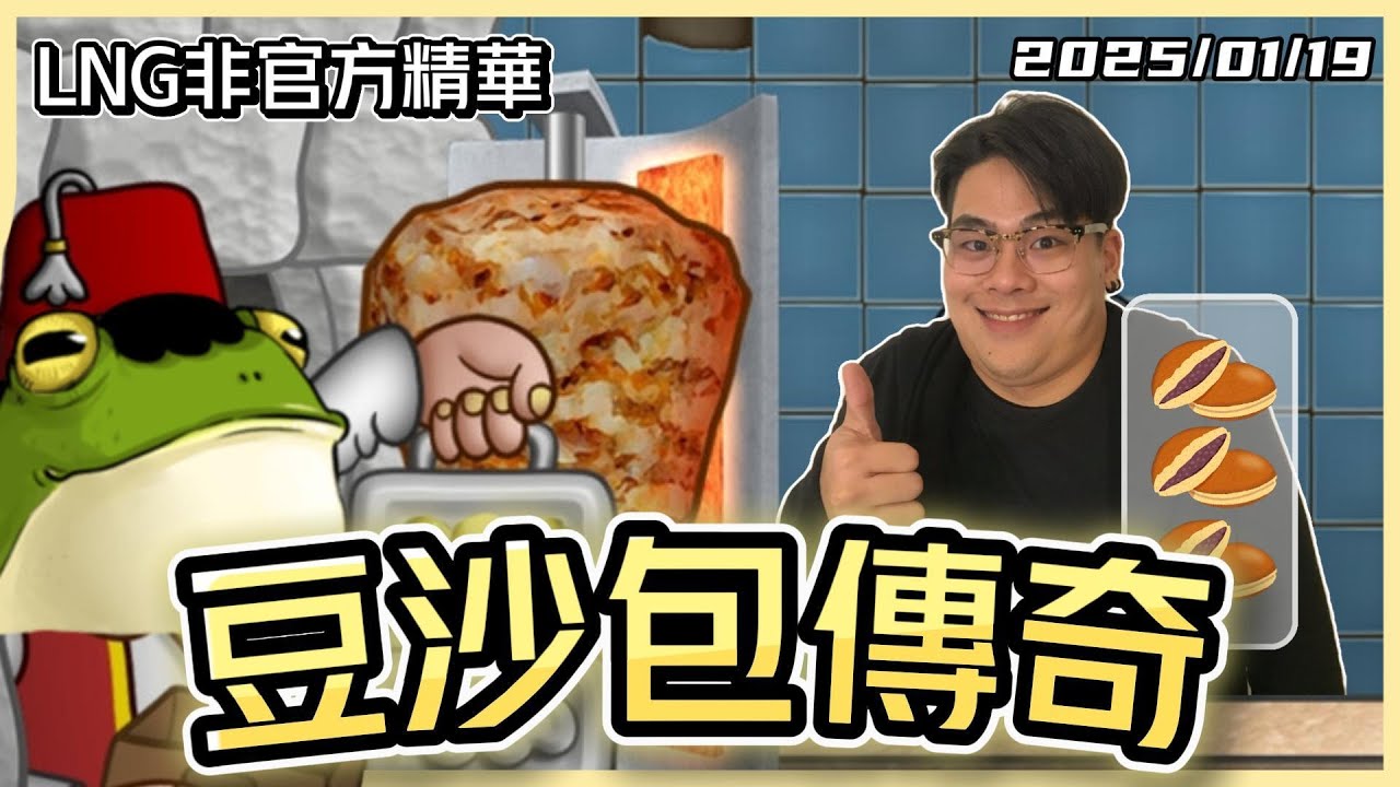 【LNG精華】豆沙包傳奇