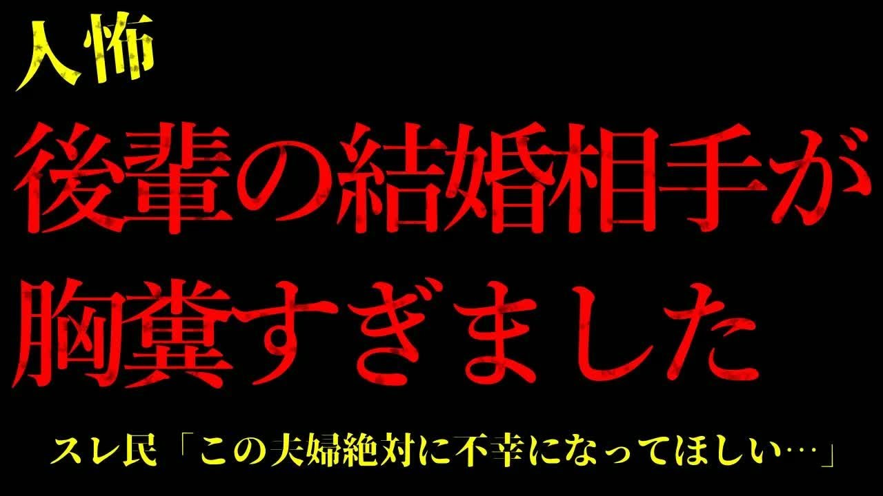 【2chヒトコワ】※胸糞注意※後輩の結婚相手に戦慄した…短編3話まとめ【怖いスレ】