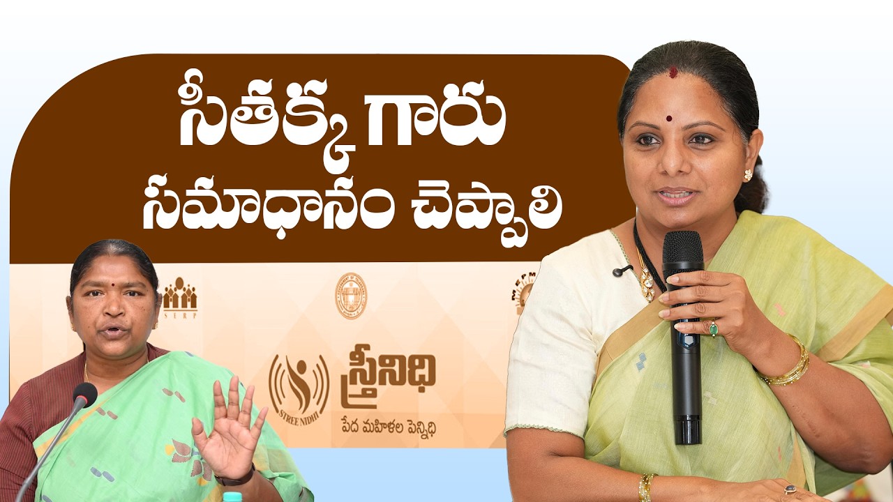 స్త్రీనిధిని ఒక దెయ్యం పీడిస్తోంది.. సీతక్క గారు సమాధానం చెప్పాలి | Kavitha Targets Seethakka