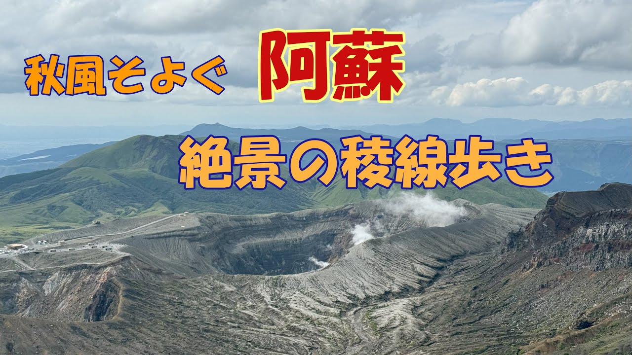 【阿蘇】秋風そよぐ絶景の稜線歩き　阿蘇・中岳・高岳