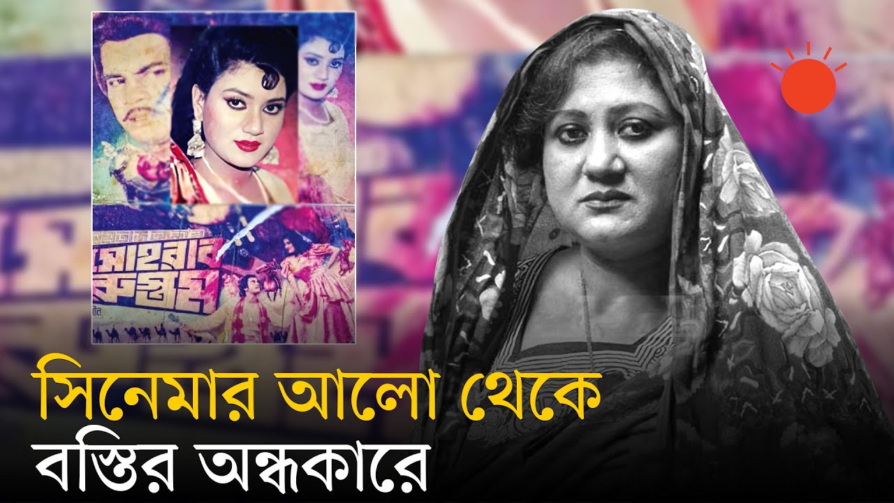শাহবাগে ফুল বিক্রি, শেষে মৃত্যু বিনা চিকিৎসায়— চিত্রনায়িকা বনশ্রীর নির্মম পরিণতি | Actress Banasree