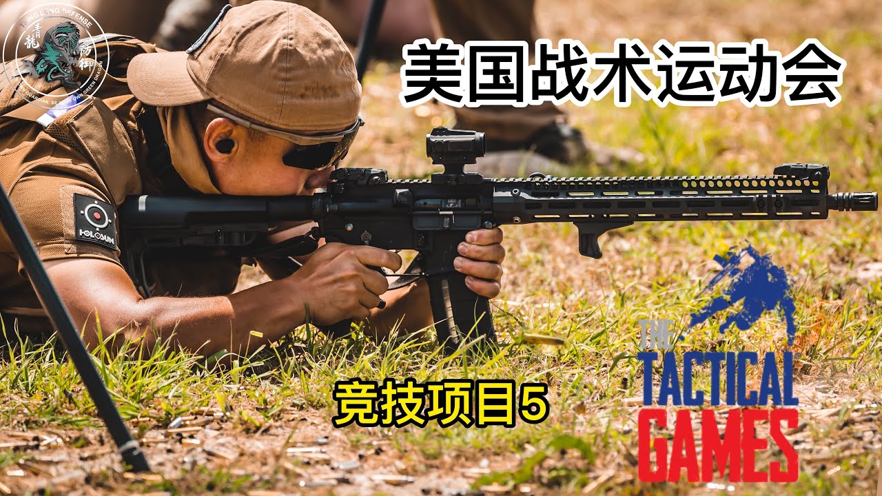 32. 美国战术运动会日志6: 竞技项目五 The Tactical Games at Cresson, TX Jul 2020 Vlog 6: Battle 5