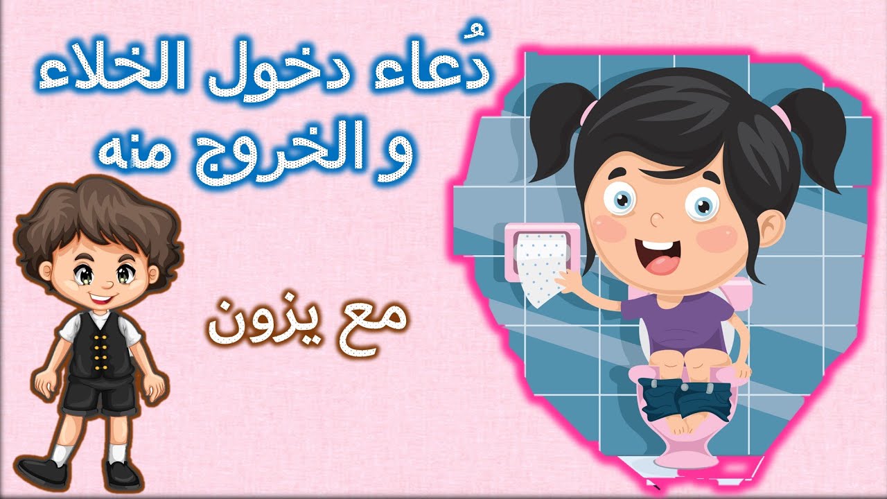 دعاء دخول الخلاء والخروج منه | دعاء دخول الحمام للاطفال | اذكار المسلم اليومية | قناة يزون