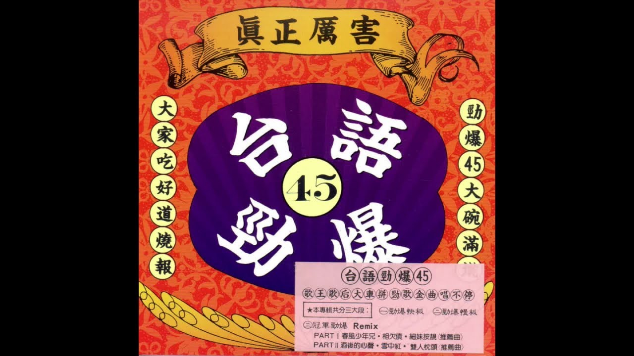 芮河大對唱 - 台語勁爆45 台語冠軍勁爆Remix 1 春風少年兄 相欠債 細妹按靓 ( 推薦曲 )