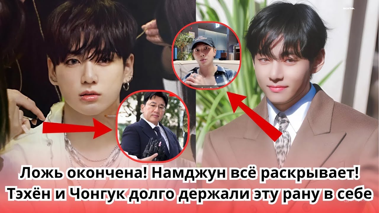 НАКОНЕЦ-ТО ЛЖИ ПРИШЕЛ КОНЕЦ❗ НАМДЖУН РАСКРЫВАЕТ ВСЕ🚨 Тэхён и Чонгук долгое время лелеяли эту рану
