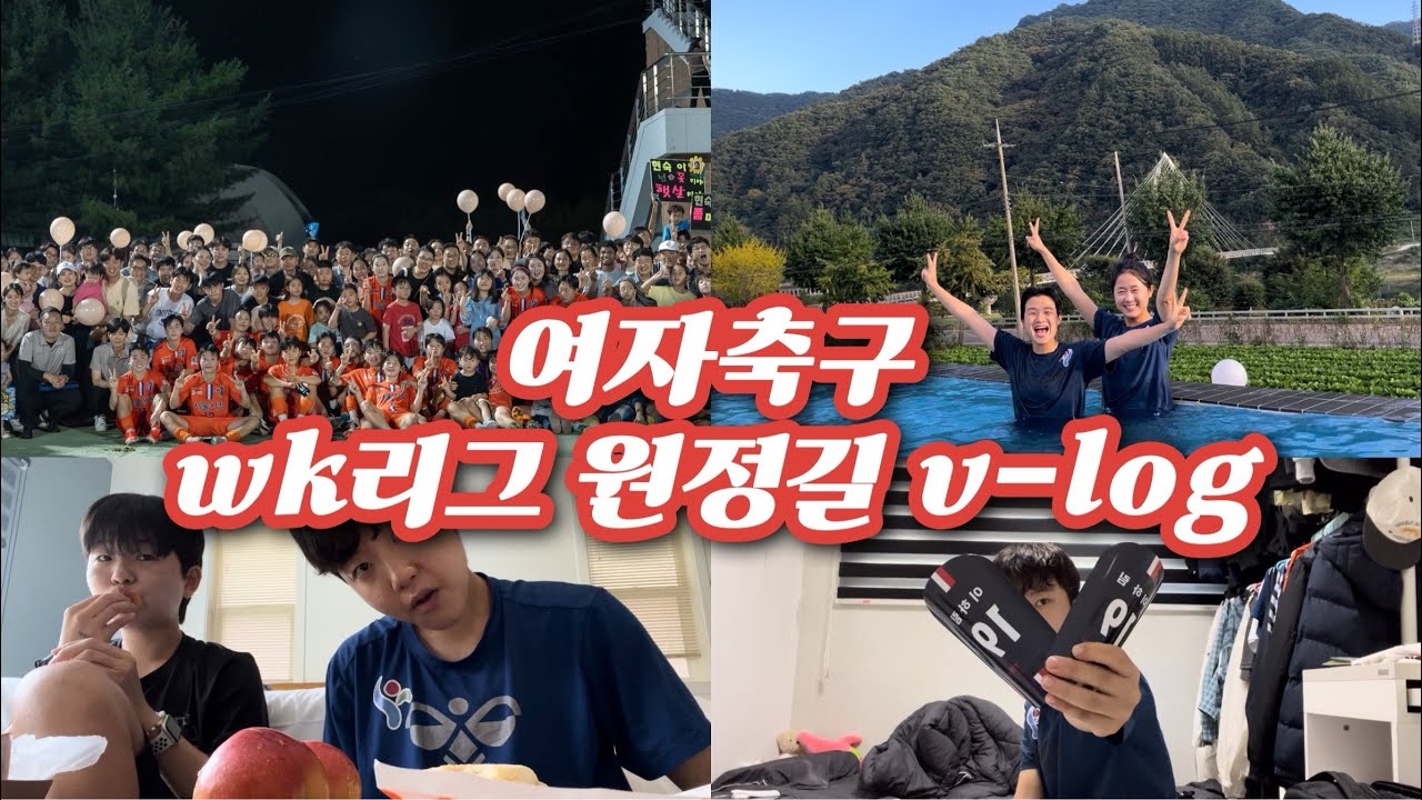 [ep.1] 서울시청 여자축구ㅣwk리그ㅣ원정길 브이로그ㅣ여자축구선수