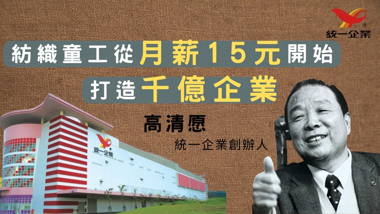 【統一企業的故事】高清愿的創業精神和追夢故事，用三個十年打造出千億企業!｜統一企業創辦人｜The Story of Uni-President｜(中文字幕)