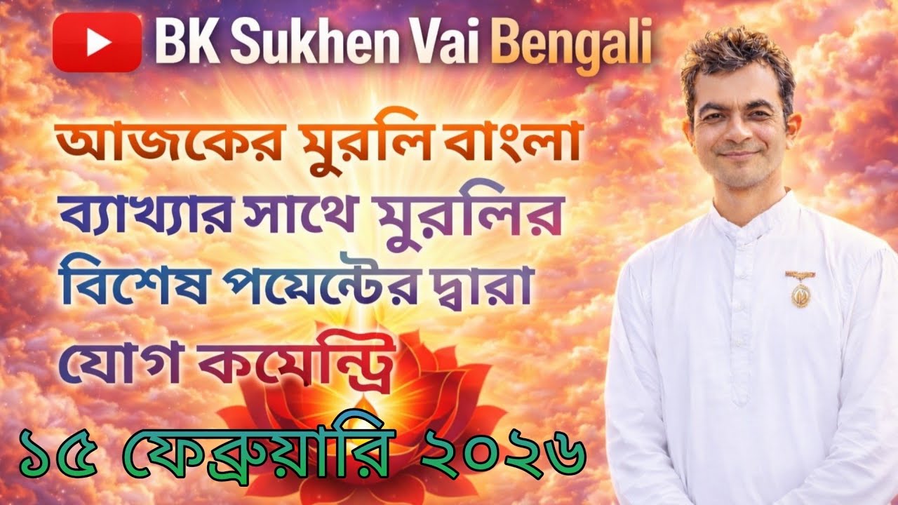 ১৫/০২/২০২৬ আজকের মুরলি বাংলা ব্যাখ্যার সাথে/ Bk Sukhen Vai 