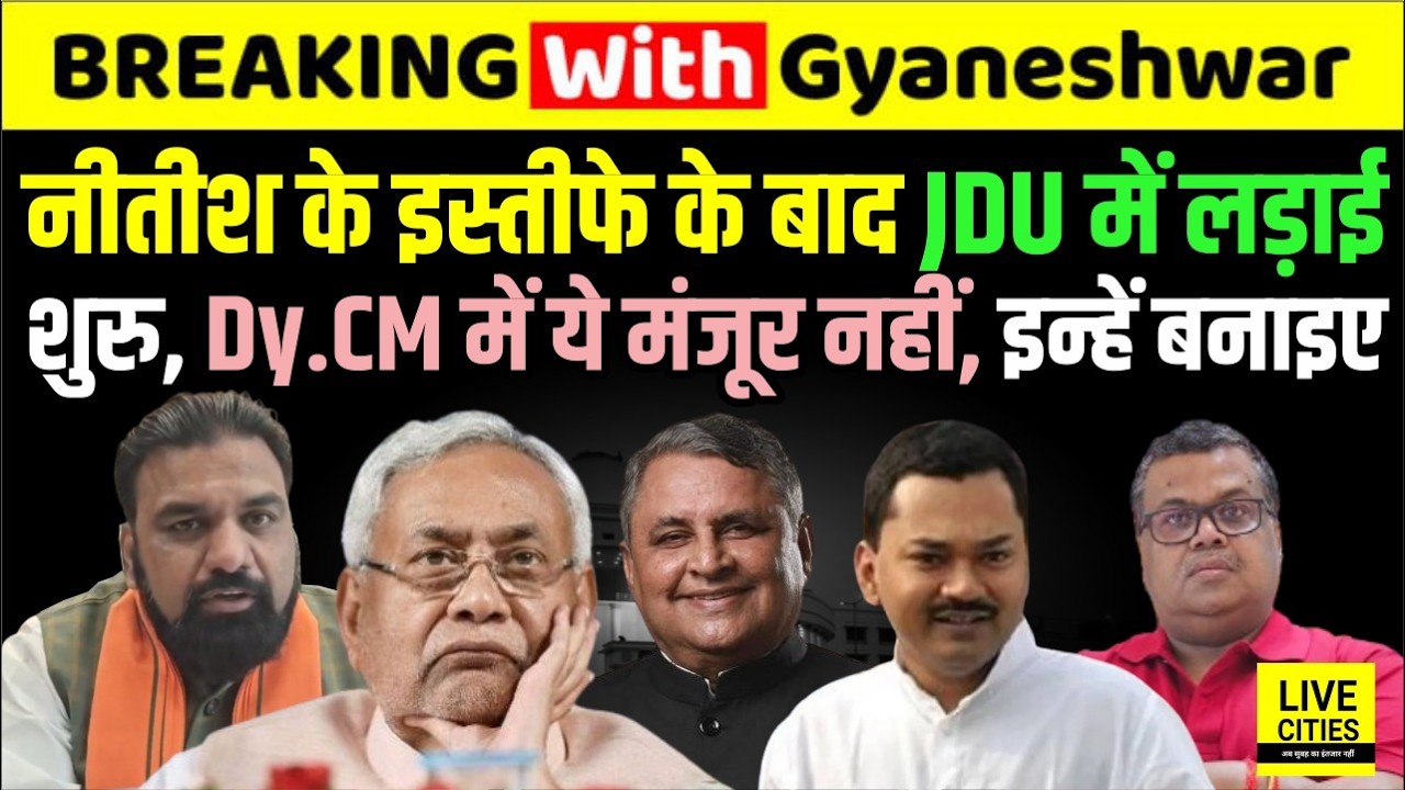 Nitish Kumar Resignation के साथ ही JDU में महाभारत शुरु, Dy. CM के रुप में इनका विरोध, क्या होगा ?