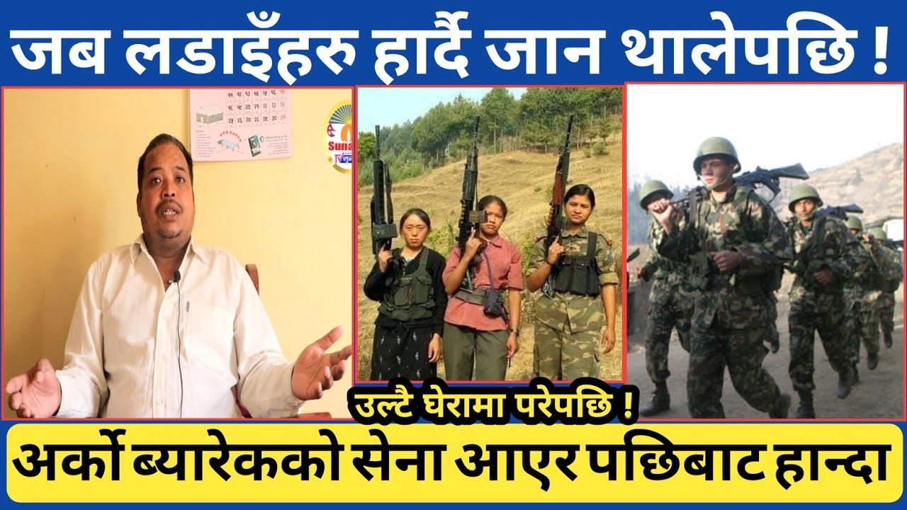 जब जनसेनाहरु देशभरका आ*-क्रमणहरुमा असफल हुदै गएपछि...जुम्ला देखि रुकुम खारा हुँदै रुम्जाटार लगाएत...