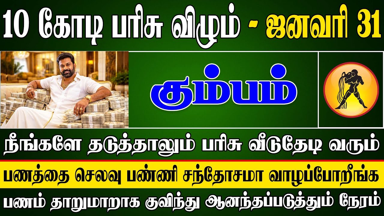 கட்டுக்கட்டாக காசை எண்ணி ஆடுகவே தனிப்படை தேவைப்படும் | Kumbam Rasi | கும்பம் ராசி