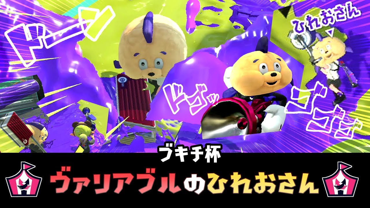 【イベントマッチ】普段つかわない武器なのに最強のひれおさんすぎてテンション高すぎたｗｗｗ【スプラトゥーン３】
