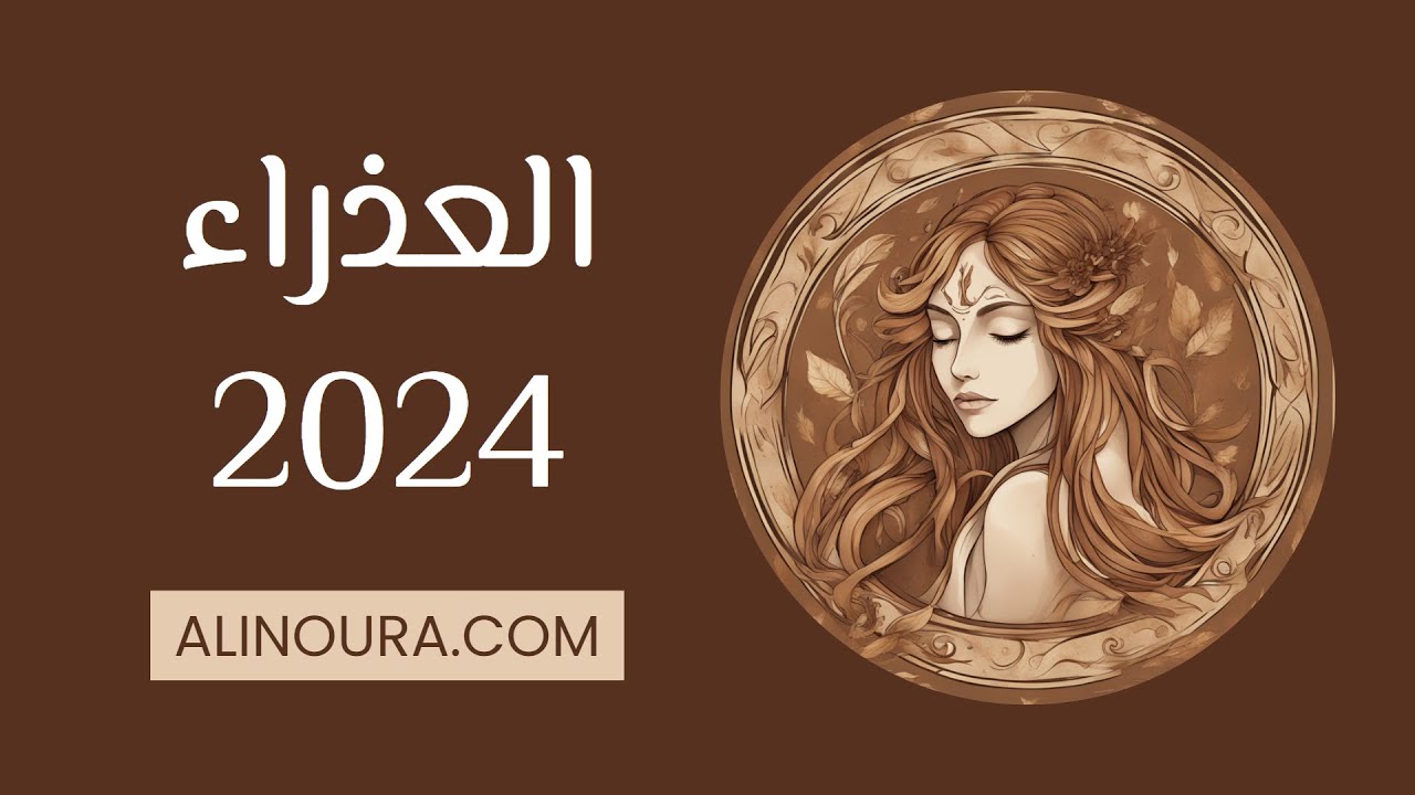 العذراء 2024