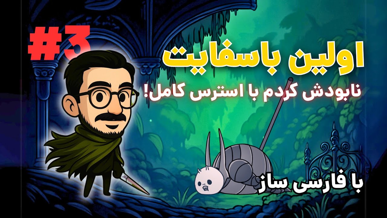 اولین باس فایت و ورود به مسیر سبز | واکترو Hollow Knight - قسمت سوم