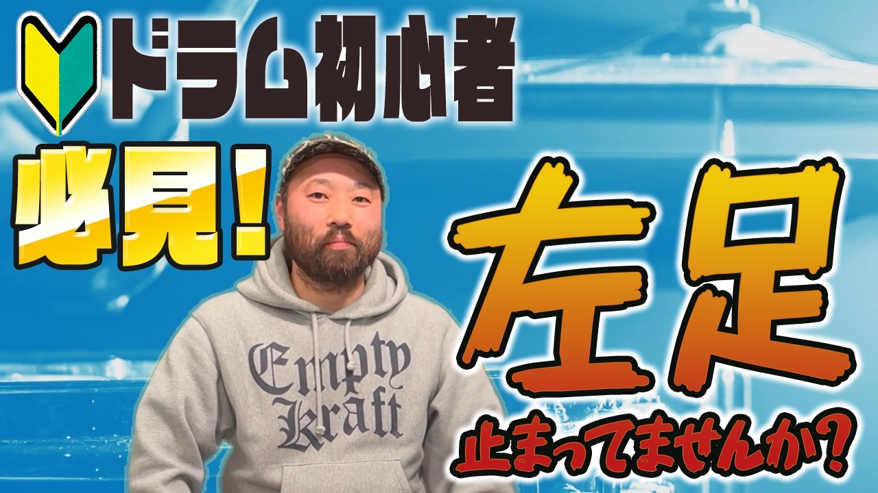 【ドラム脱初心者向け】8ビートで左足を動かす練習！ドラム譜あり！