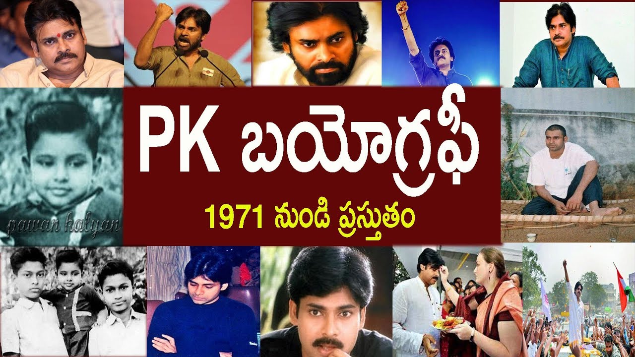 పవన్ కళ్యాణ్  బయోగ్రఫీ పార్ట్ 1 | Pawan Kalyan Biography PART 1/ PK BIOGRAPHY PART 1
