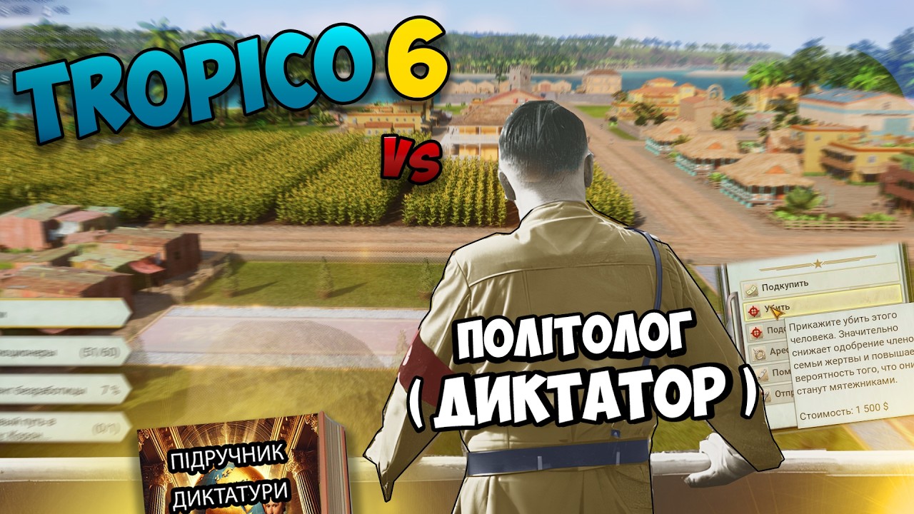 ПОЛІТОЛОГ ПРОТИ МЕХАНІК TROPICO 6