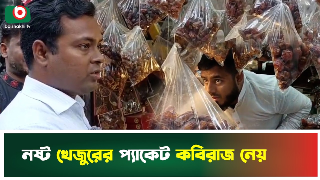 নষ্ট খেজুরের প্যাকেট কবিরাজ নেয় | Rotten Dates | Boishakhi Tv News