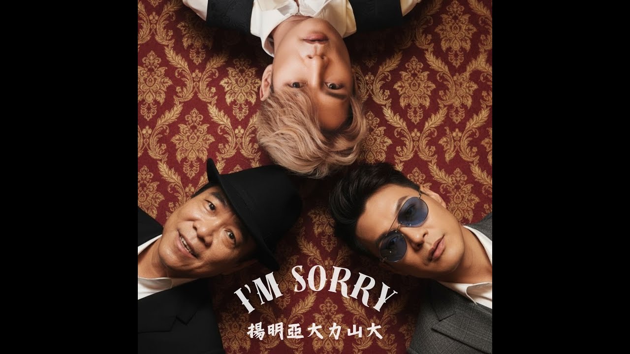 揚明亞歷山大 - I'M SORRY