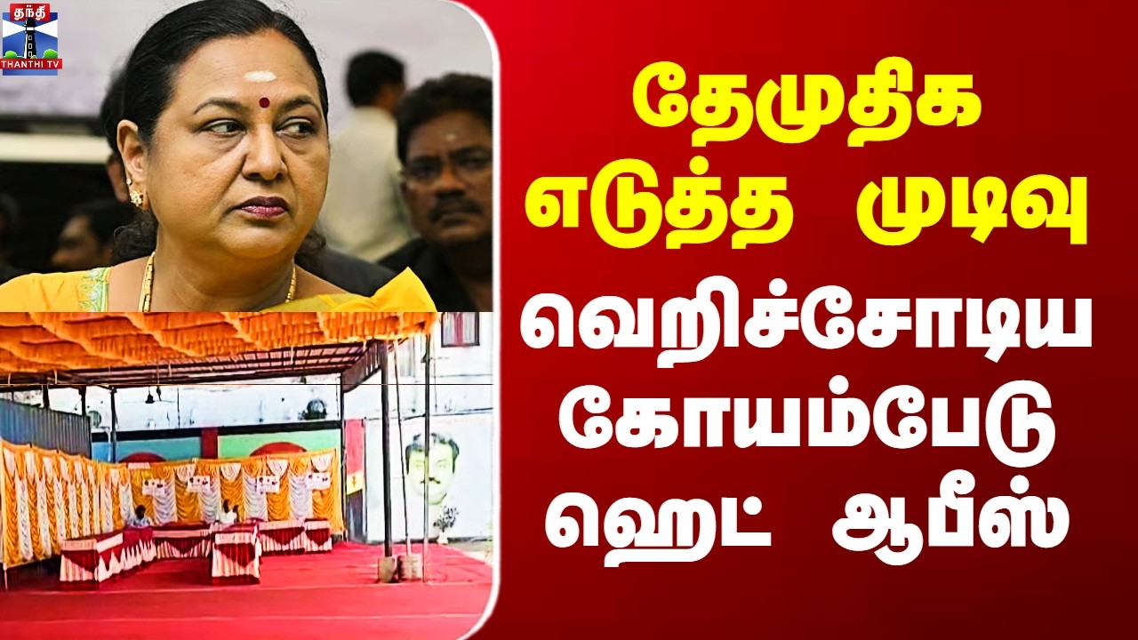 DMDK Premalatha | தேமுதிக எடுத்த முடிவு - வெறிச்சோடிய கோயம்பேடுஹெட் ஆபீஸ்