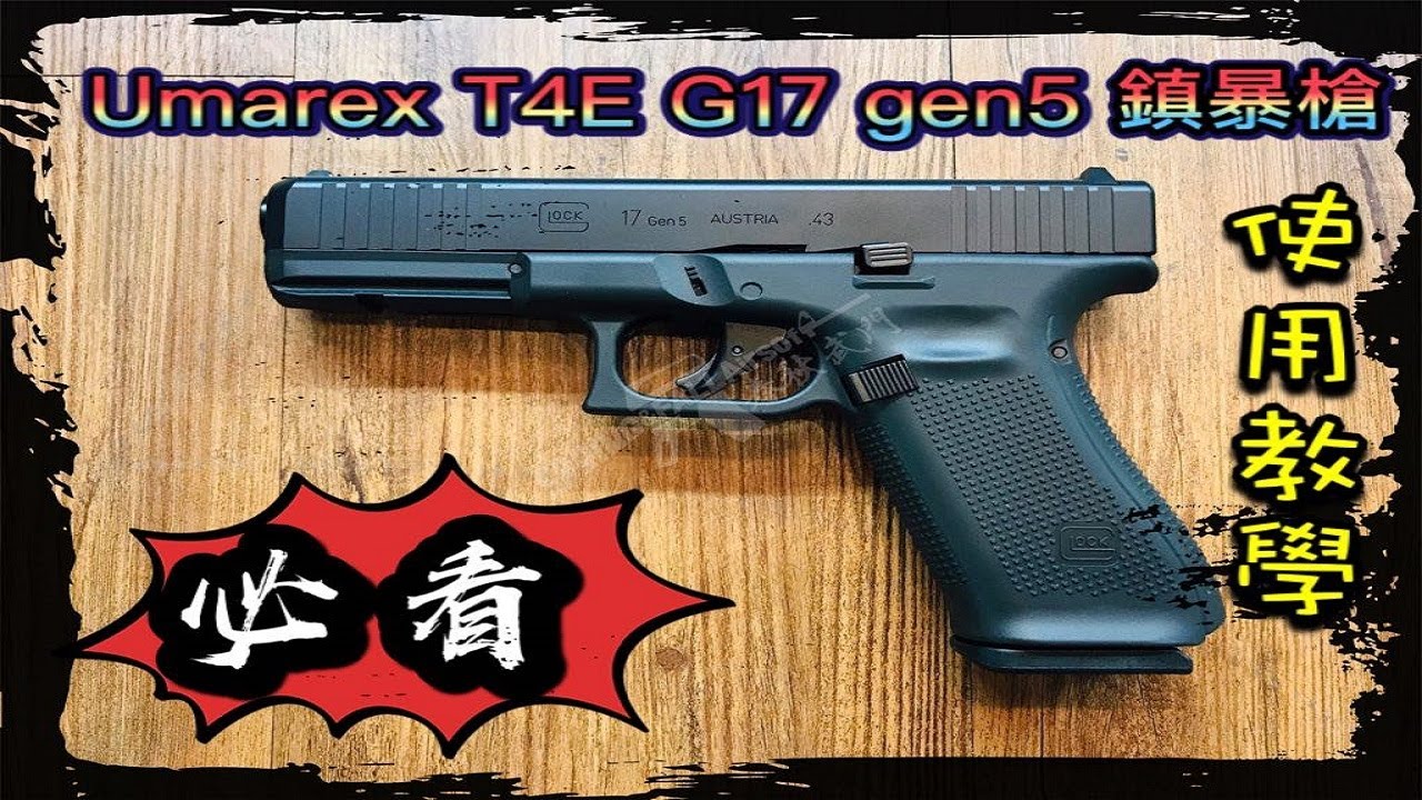 [S&F春秋武門] Umarex T4E G17 gen5 11mm 鎮暴槍操作教學影片