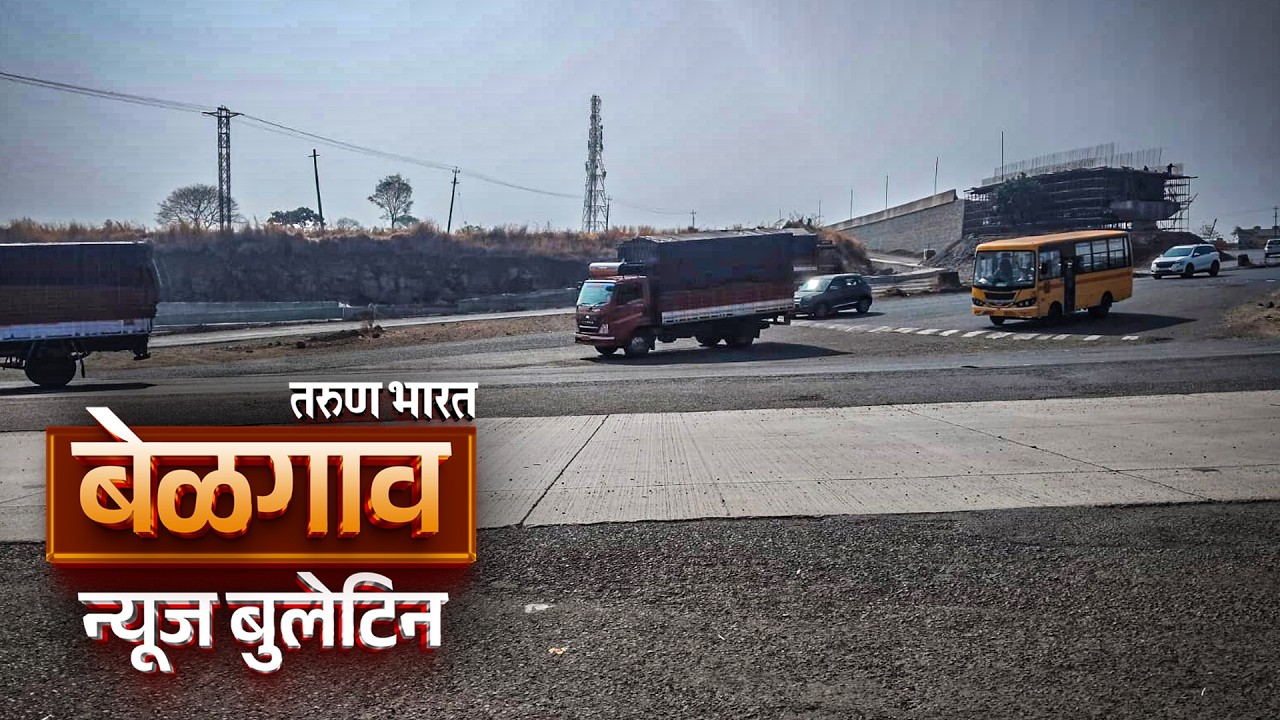 बेळगाव न्यूज बुलेटिन | Belgaum News Bulletin | 11-03-2026