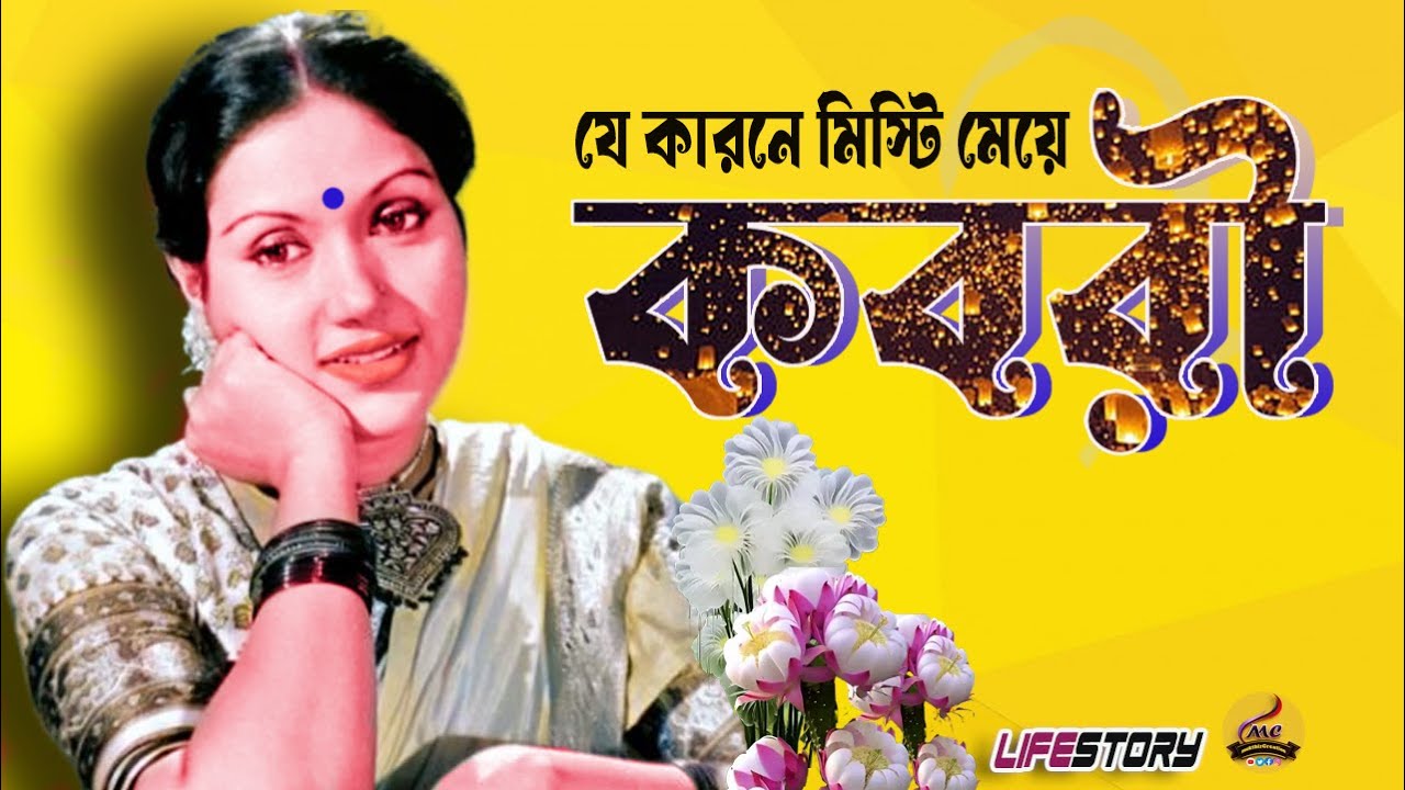 বিস্মৃত কিংবদন্তি: বাংলা সিনেমার স্বর্ণযুগের অভিনেত্রী কবরী যেভাবে হলেন মিস্টি মেয়েSweet Girl Kabori