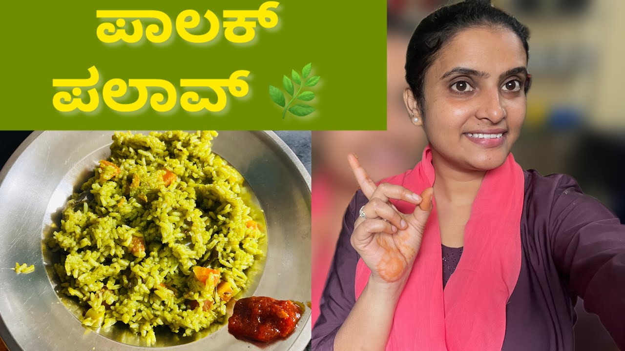 ಪಾಲಕ್ ಪಲಾವ್ ರೆಸಿಪಿ ಕನ್ನಡದಲ್ಲಿ | Lunch Box Special | Healthy Palak Palav Kannada