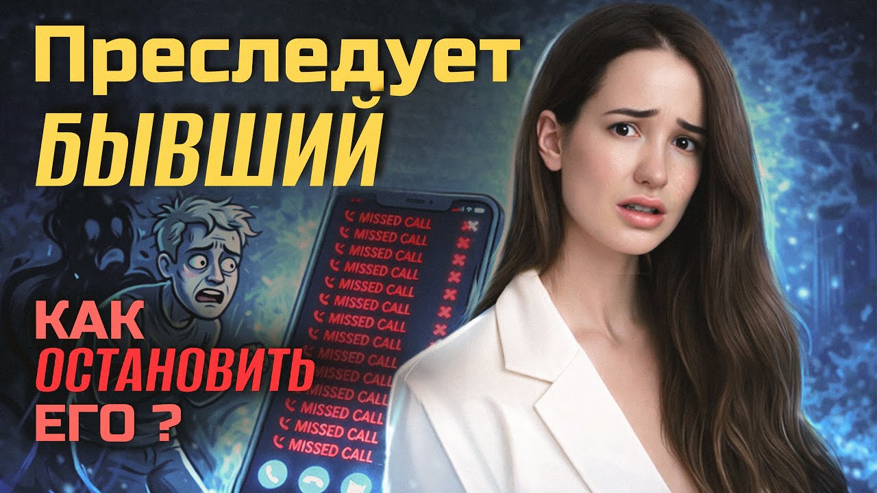 Жертва Преследования Бывшего  Прогноз Исхода От Психолога  История с Reddit