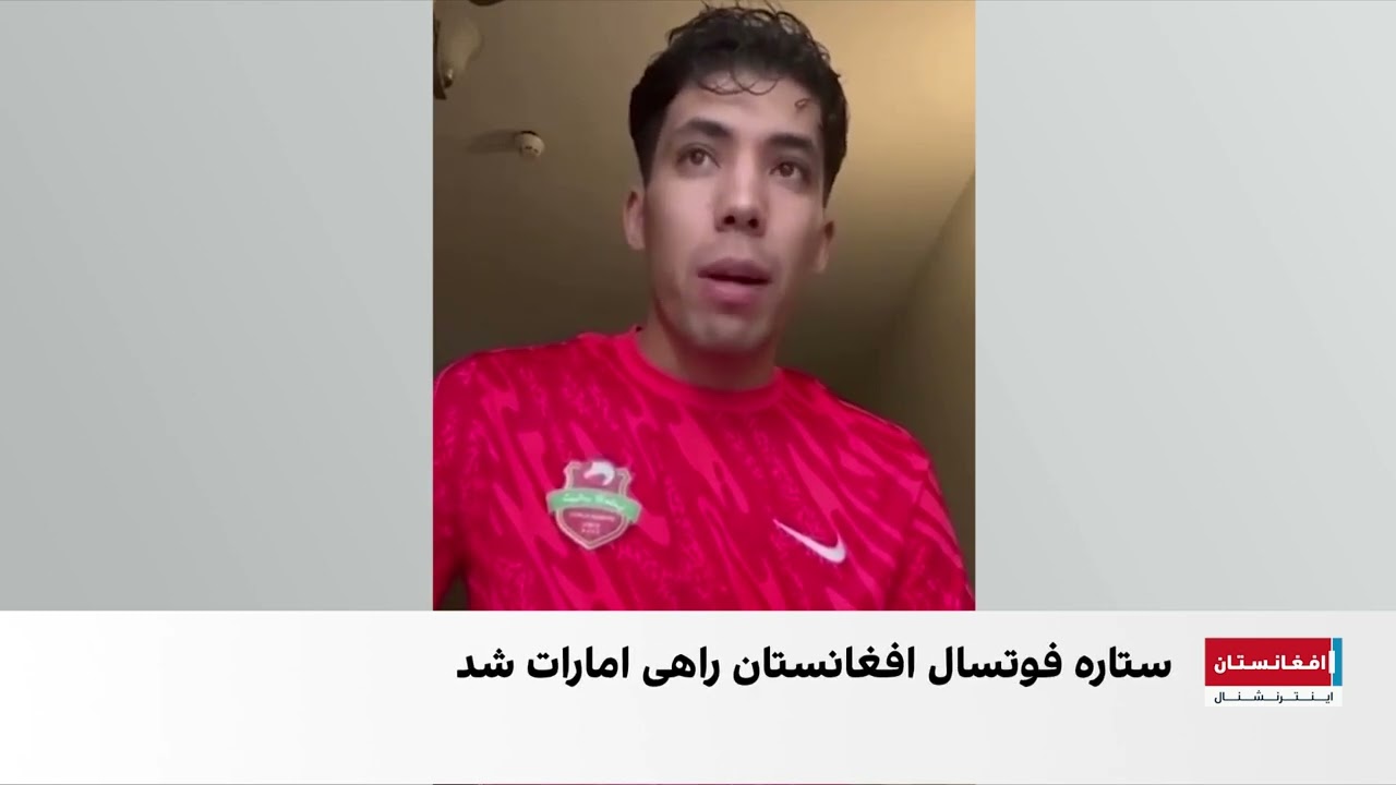 رضا حسین‌پور، بازیکن تیم ملی فوتسال افغانستان: امیدوارم نماینده خوبی برای کشورم باشم.