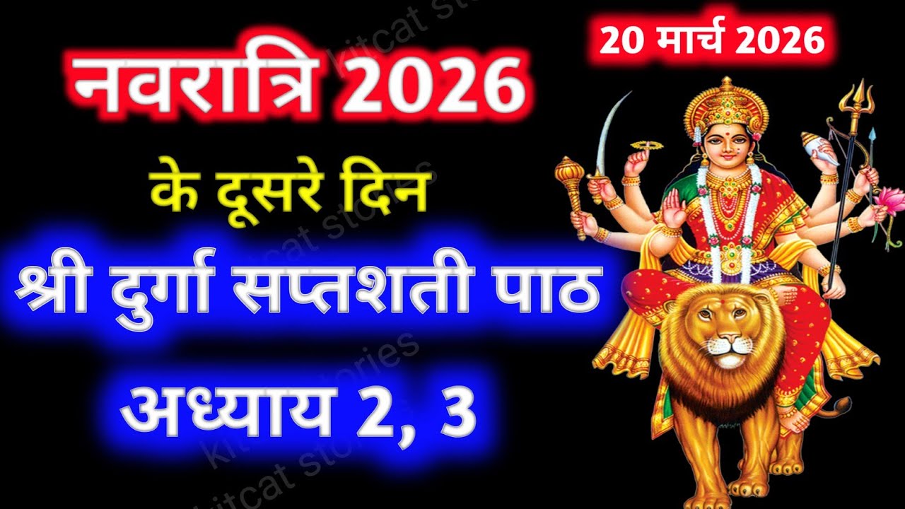 Navratri Path Day-2 Durga Saptashati Path ।नवरात्रि के दूसरे दिन दुर्गा सप्तशती पाठ का दूसरा अध्याय।