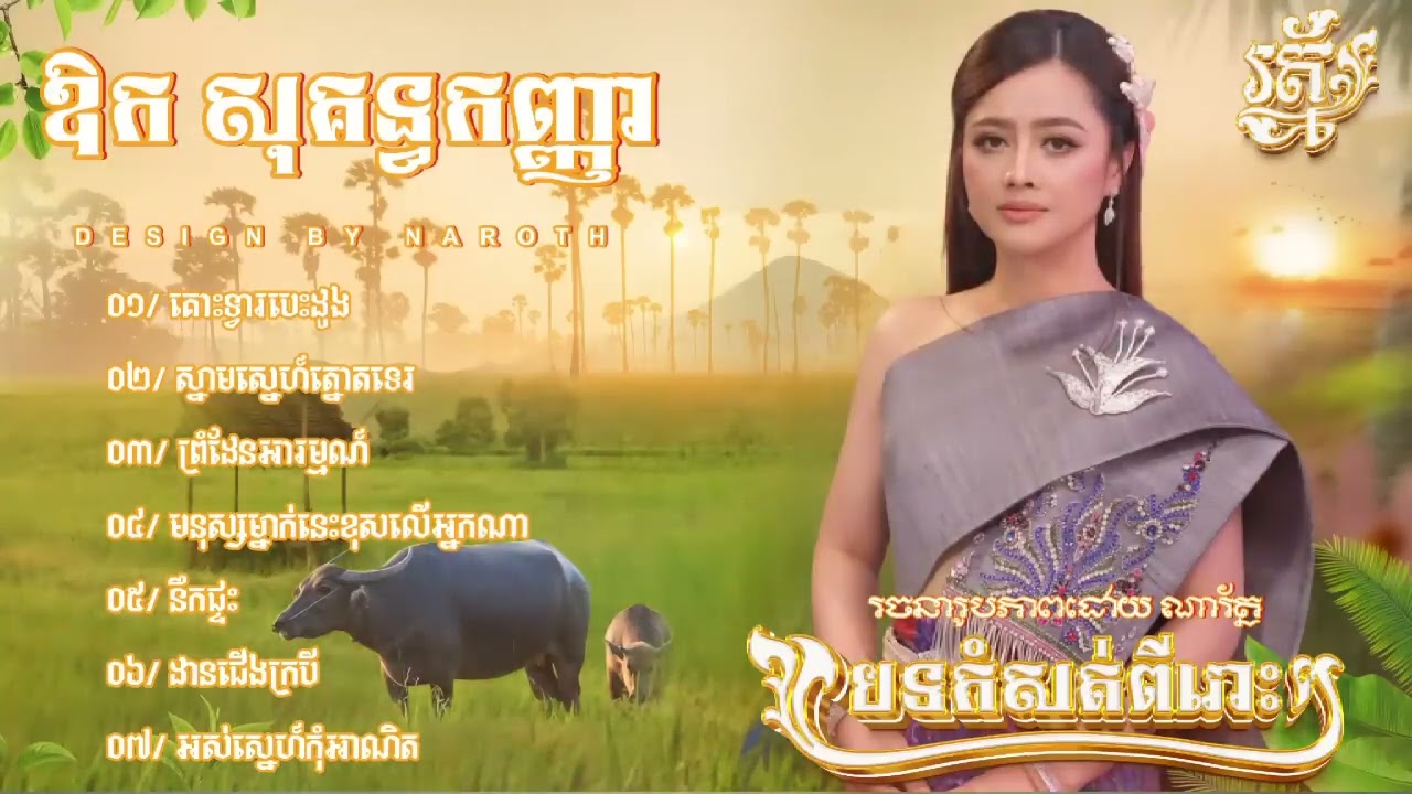 បេះដូងរងគ្រោះ​ គោះទ្វាបេះដូង​ សន្យាមុនគេង​ នឹកផ្ទះ​ ស្នាមស្នេហ៏ត្នោតទេរ​ ខ្សាច់លាក់ស្នេហ៏​