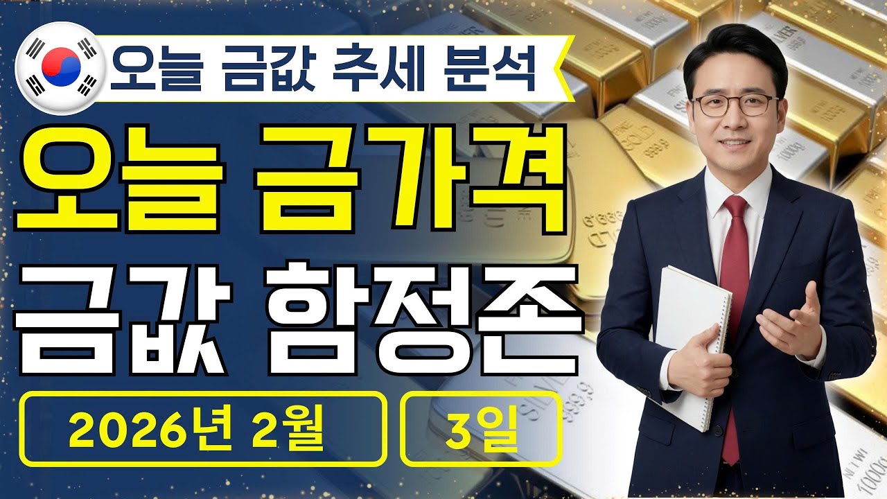 🔥 2026년 2월 3일 🇰🇷 오늘 한국 금가격: 한국 금값 패닉셀 주의