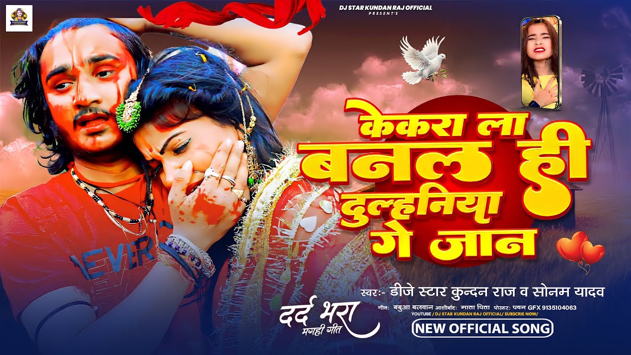 #Dj Star Kundan Raj & #Sonam Yadav का दर्द भरा #song ll Kekra La Banal Hi Dulhiniya Ge Jaan