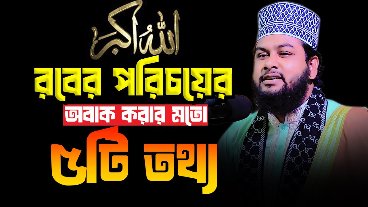 রবের পরিচয়ের অবাক করার মতো ৫টি তথ্য | শোয়াইব হুসাইন বিপ্লবী Shoaib Hossain Biplobi | new waz 2025