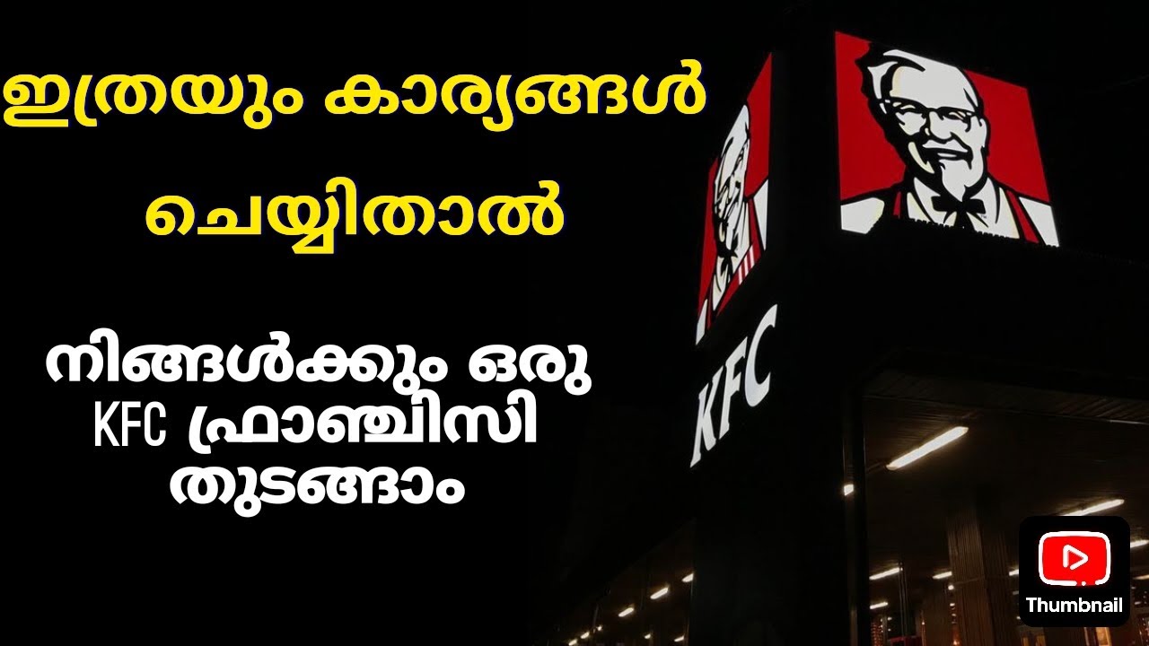 How to start a KFC franchise | എങ്ങനെ ഒരു KFC ഫ്രാഞ്ചിസ് തുടങ്ങാം  | 2025 business ideas