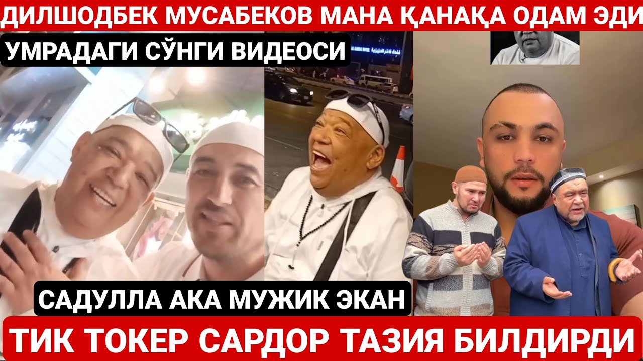 САДУЛЛА АКА ДИЛШОД АКАНИ ҲАҚИҚИЙ УКАСИ ЭКАН | САРДОР ТАЗИЯ БИЛДИРДИ | ДИЛШОДБЕК МУСАБЕКОВ ДИЗАЙН