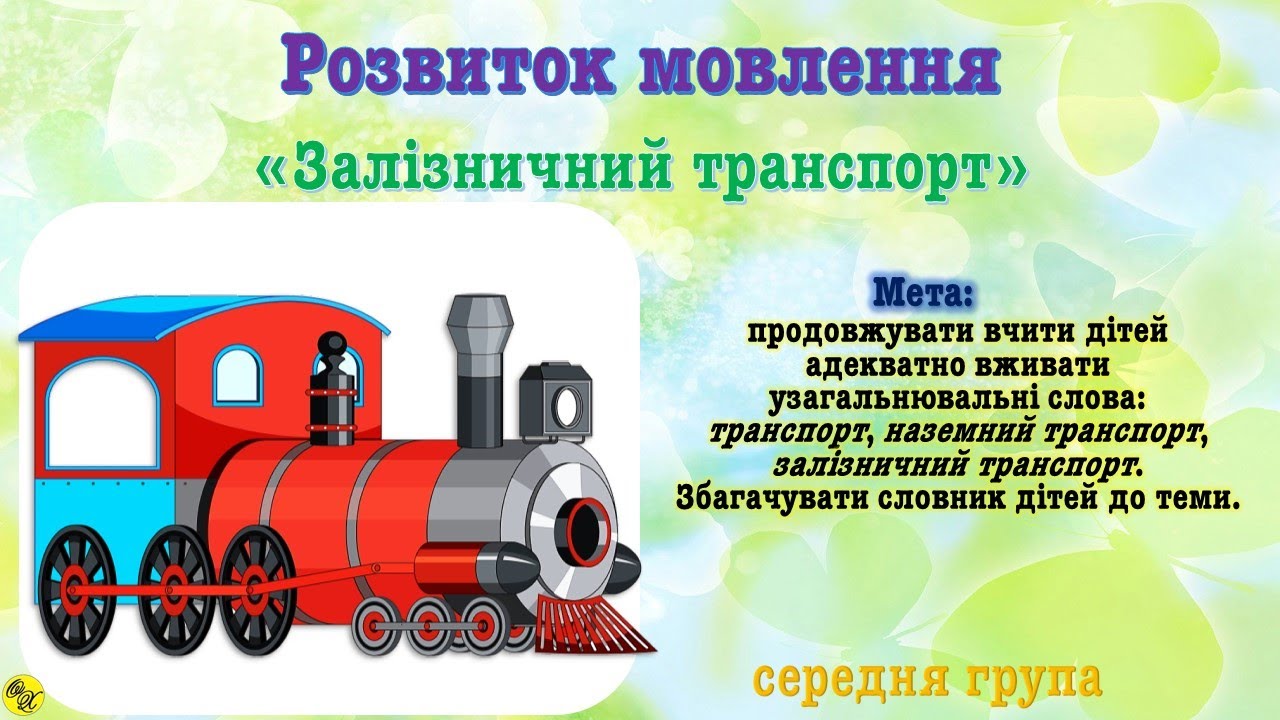 №28 Розвиток мовлення 