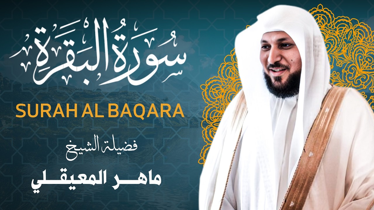 الشيخ ماهر المعيقلي |  سورة البقرة | تلاوة خاشعة  Surat Albaqra Official Audio